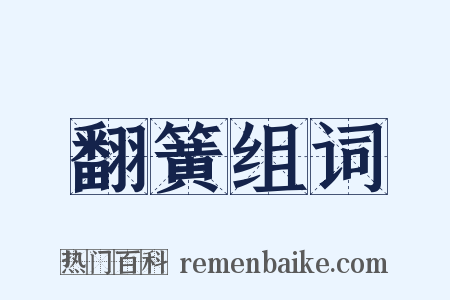 翻簧组词是什么意思的图片